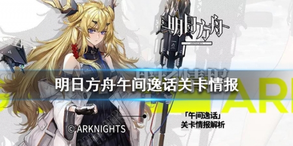 明日方舟午间逸话地图介绍