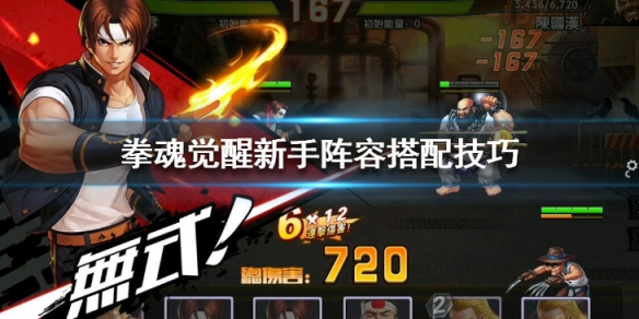 拳魂觉醒新手阵容怎么搭配