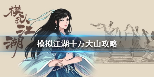 模拟江湖十万大山怎么打 十万大山事件攻略