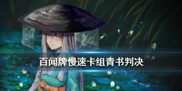 阴阳师百闻牌S2慢速控制卡组怎么玩