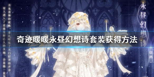 奇迹暖暖永昼幻想诗套装怎么获得