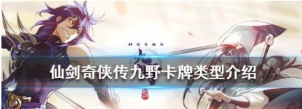 仙剑奇侠传九野生物卡有什么用