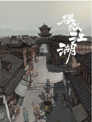 模拟江湖集市交易怎么赚钱