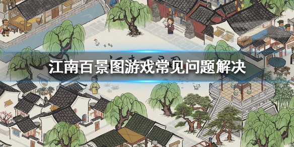 江南百景图闪退怎么办 游戏无法登陆解决办法