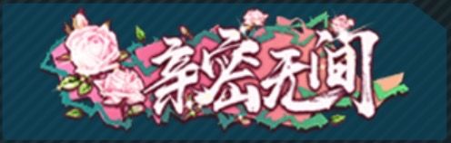 戏精大侦探亲密关系