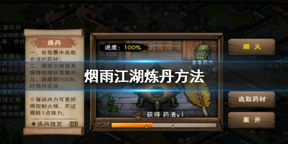 烟雨江湖怎么炼丹