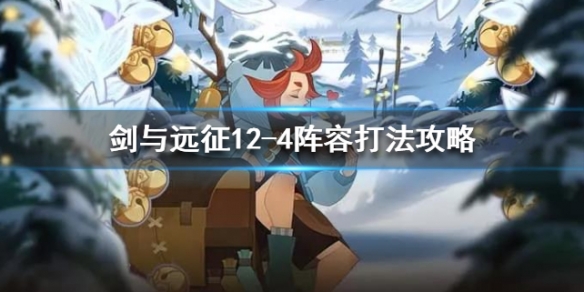 剑与远征12-4怎么打