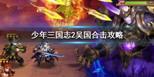少年三国志2吴国合击选择