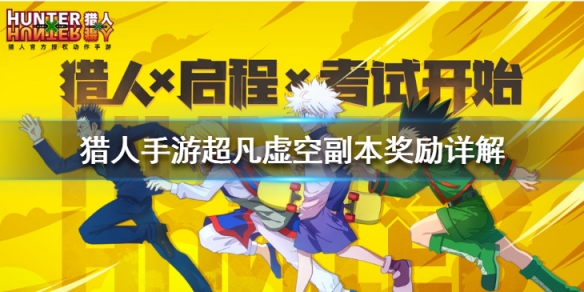 猎人手游超凡虚空副本怎么玩