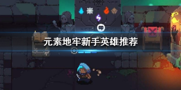 元素地牢新手英雄怎么选