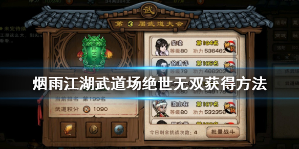 烟雨江湖武道场绝世无双怎么获得