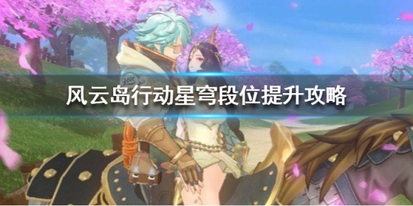 风云岛行动星穹段位怎么提升