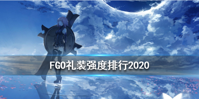 FGO礼装节奏榜2020