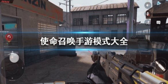 使命召唤手游模式有什么