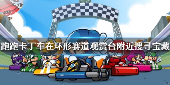 跑跑卡丁车手游在环形赛道观赏台附近搜寻宝藏怎么做