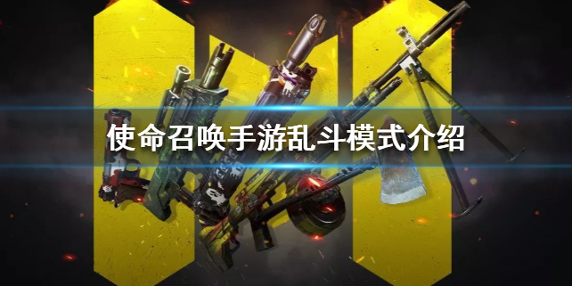 使命召唤手游热血乱斗怎么玩