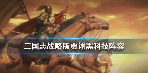 三国志战略版贾诩战法搭配