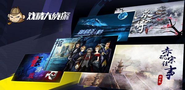 戏精大侦探剧本大全