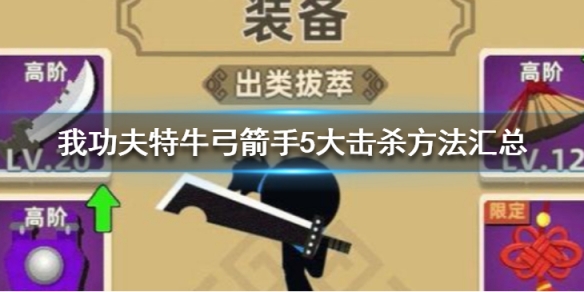 我功夫特牛武林大会弓箭手怎么玩