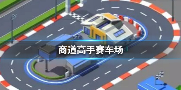 商道高手赛车场怎么玩