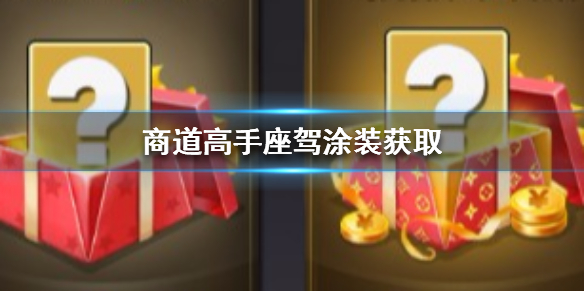 商道高手座驾涂装怎么获取