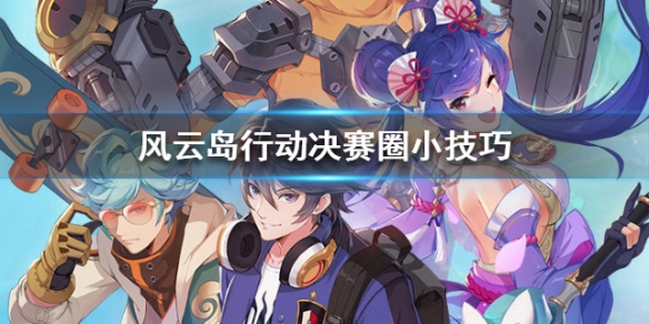 风云岛行动决赛圈怎么打