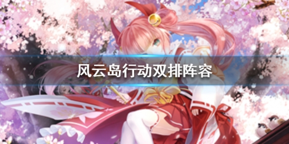 风云岛行动双排阵容推荐 双排怎么打