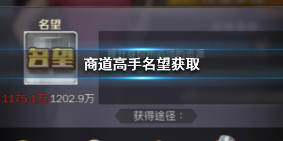 商道高手名望怎么提升