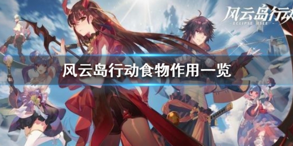 风云岛行动食物有什么用