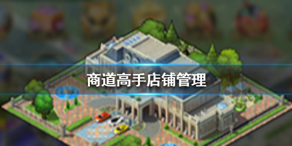 商道高手店铺怎么升级