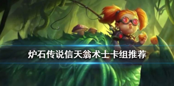 炉石传说信天翁术卡组推荐