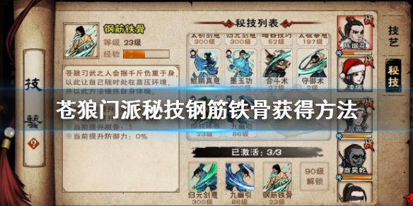 烟雨江湖苍狼钢筋铁骨门派秘技怎么获得