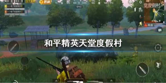 和平精英天堂度假村怎么玩