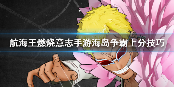 航海王燃烧意志手游海岛争霸怎么玩