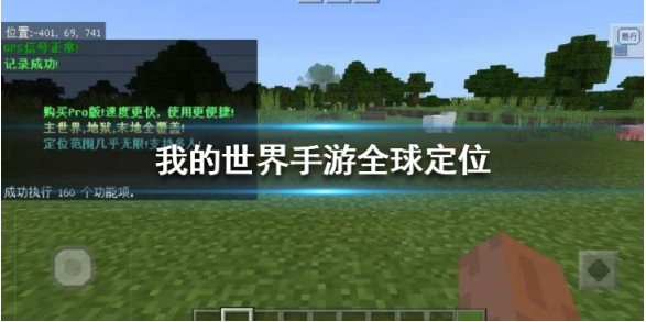 我的世界手游全球定位怎么用