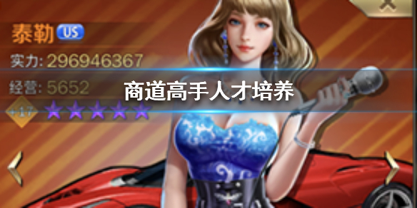 商道高手人才怎么培养