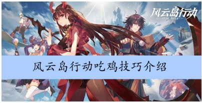 风云岛行动吃鸭指南 新手吃鸭攻略大全