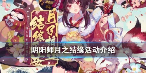 阴阳师2020月之结缘活动介绍