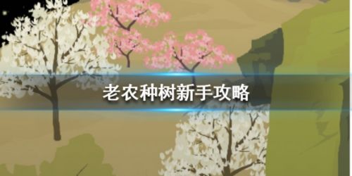 老农种树游戏新手攻略