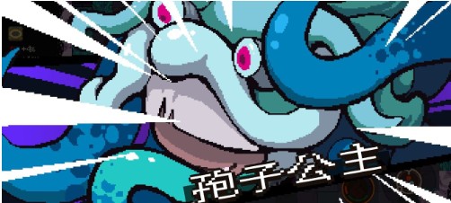 元素地牢孢子公主BOSS怎么打