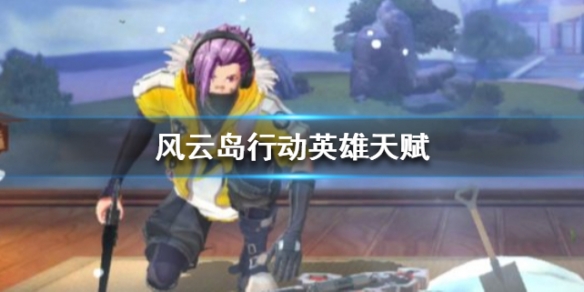 风云岛行动英雄天赋有什么用