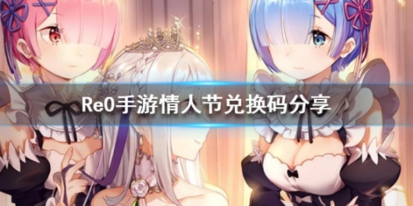 从零开始的异世界生活情人节兑换码