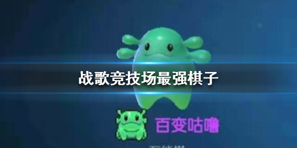 战歌竞技场最强棋子推荐
