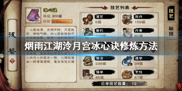 烟雨江湖泠月宫冰心诀怎么修炼