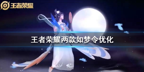 王者荣耀如梦令皮肤特效