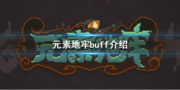 元素地牢buff效果大全