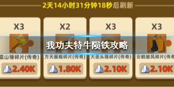 我功夫特牛陨铁怎么刷