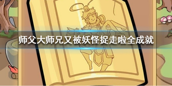 师父大师兄又被妖怪捉走啦成就大全