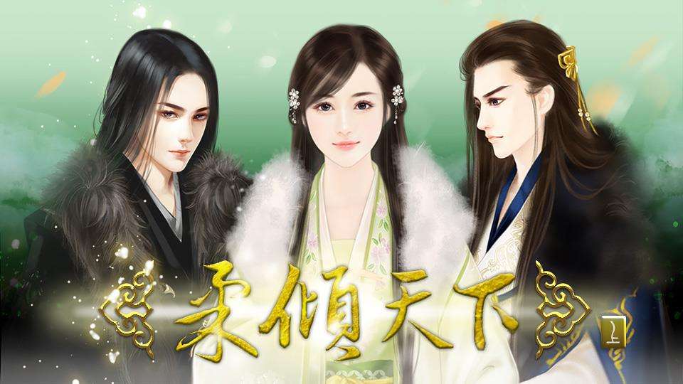 柔倾天下猪爷线结局一览