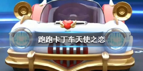 跑跑卡丁车手游天使之恋怎么样